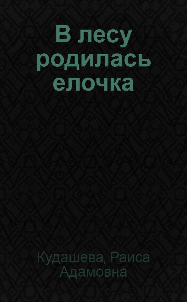 В лесу родилась елочка : для чтения взрослыми детям