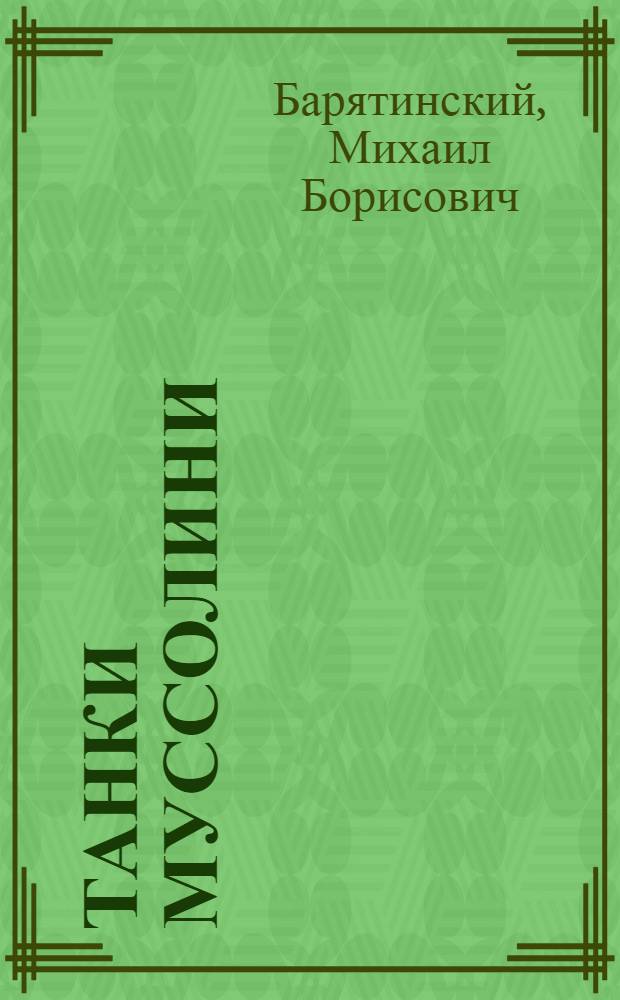 Танки Муссолини : итальянская бронетехника Второй мировой