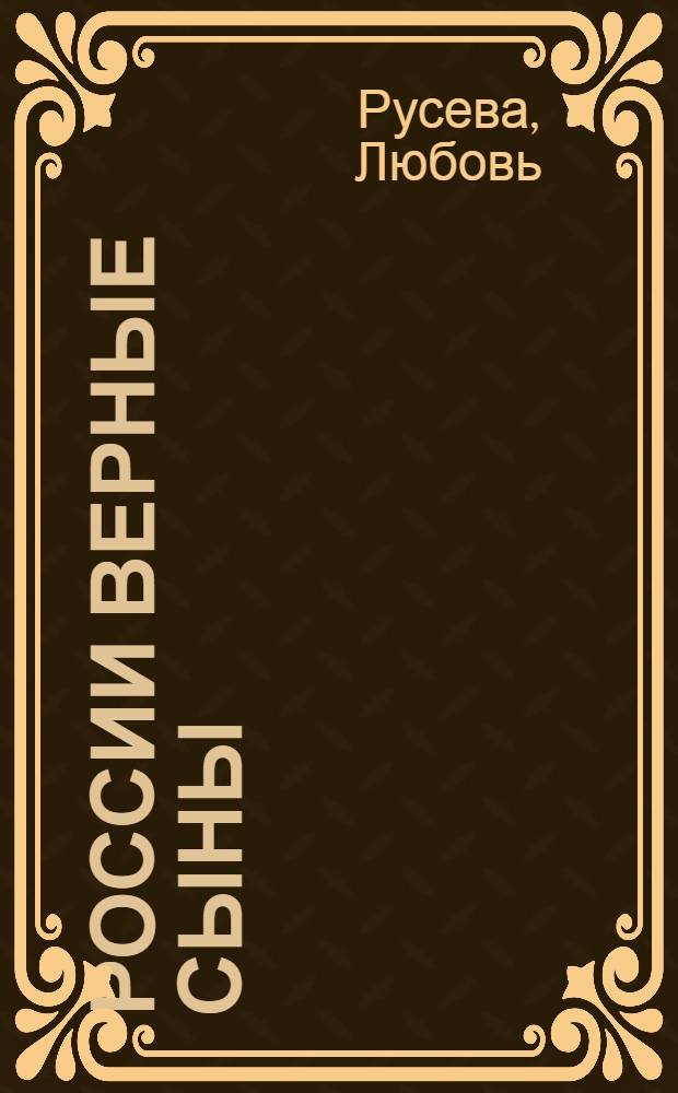 России верные сыны