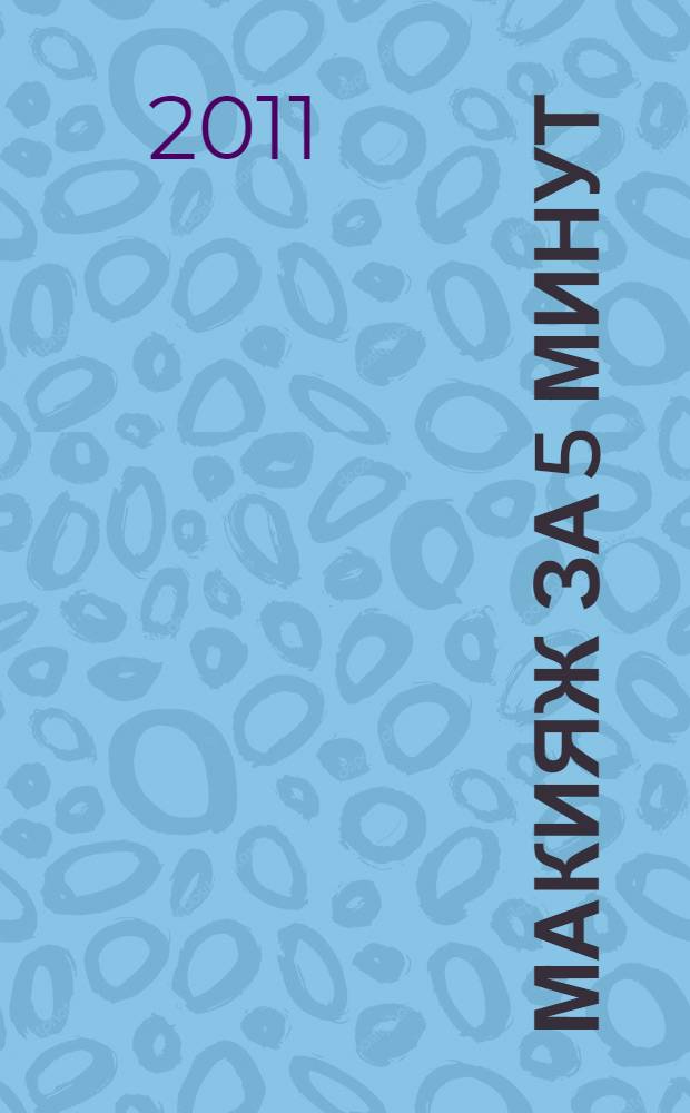 Макияж за 5 минут