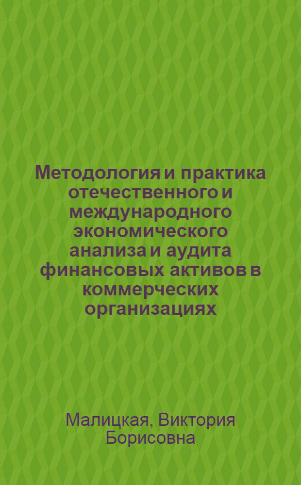 Методология и практика отечественного и международного экономического анализа и аудита финансовых активов в коммерческих организациях : монография