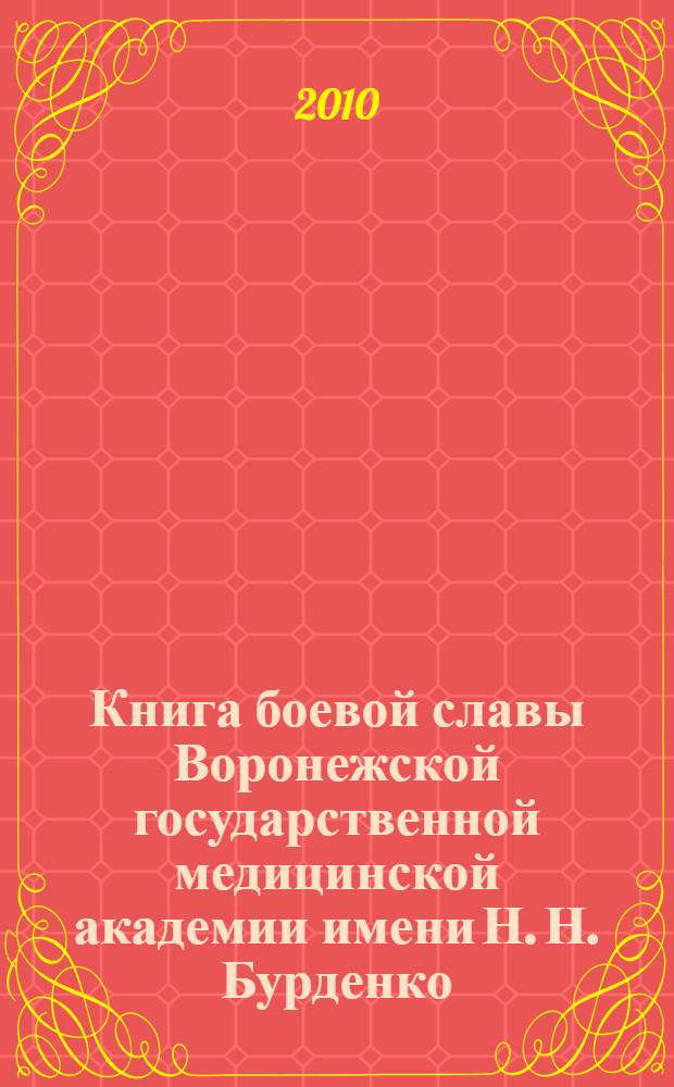 Книга боевой славы Воронежской государственной медицинской академии имени Н. Н. Бурденко : (к 65-летию Великой Победы)