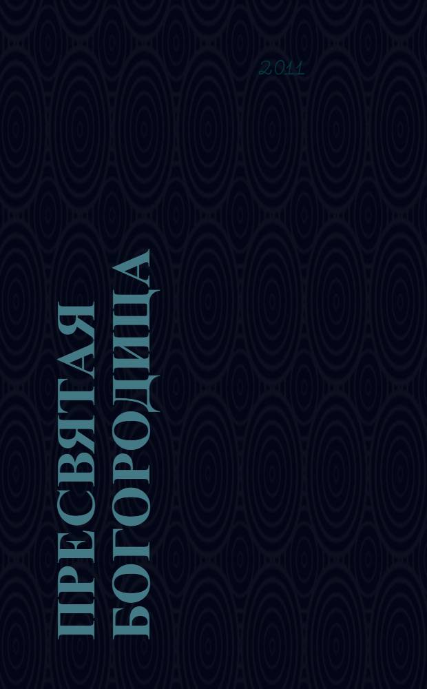 Пресвятая Богородица: Матерь Божья