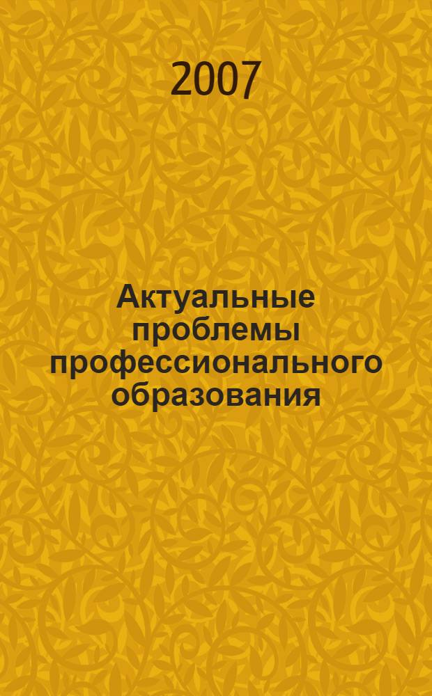 Актуальные проблемы профессионального образования: цели, задачи и перспективы развития. Ч. 1
