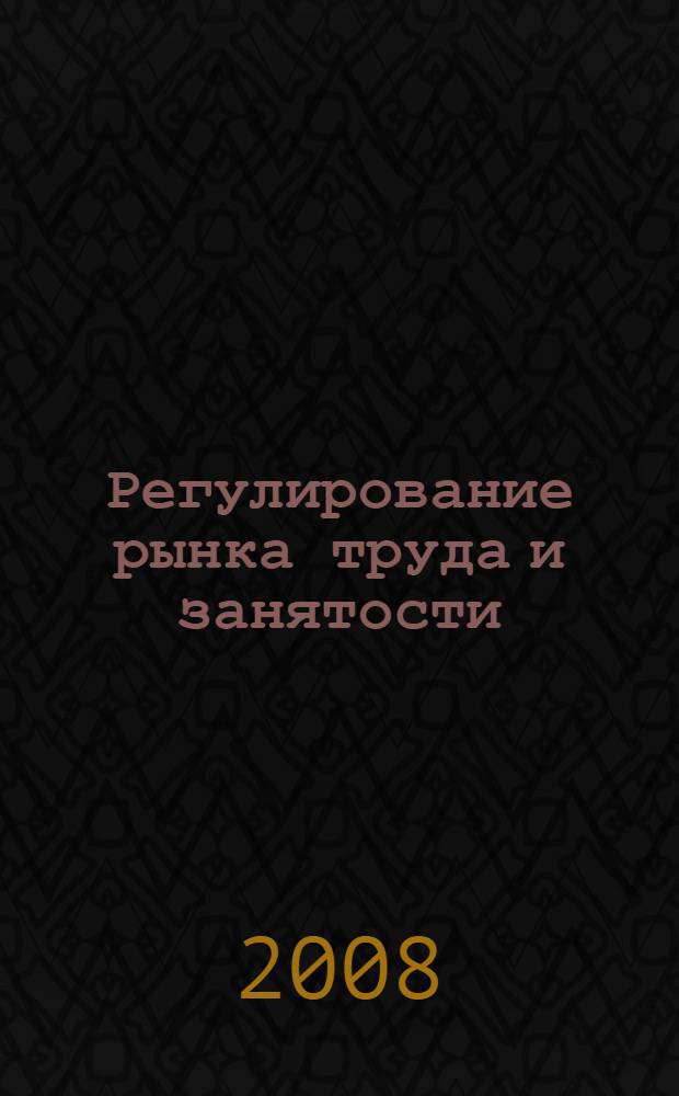 Регулирование рынка труда и занятости : учебное пособие : для студентов экономических вузов и факультетов по специальности "Управление персоналом"