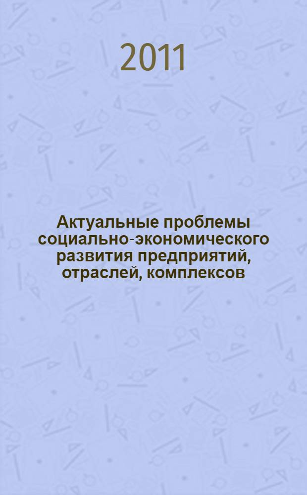 Актуальные проблемы социально-экономического развития предприятий, отраслей, комплексов : монография