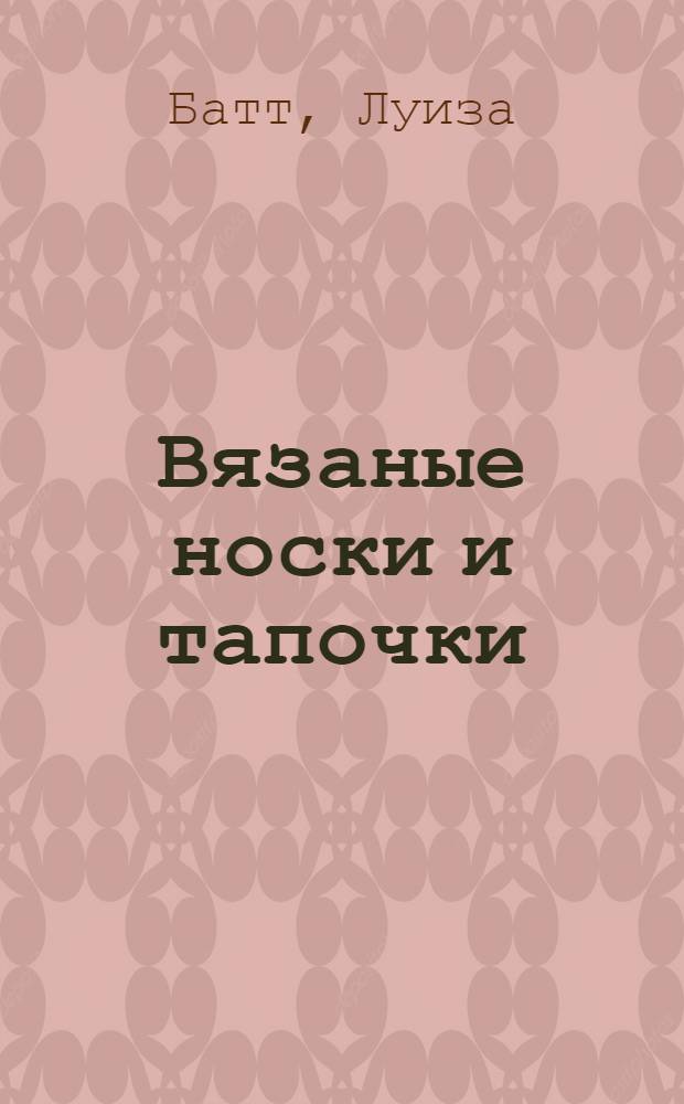 Вязаные носки и тапочки : эксклюзивные модели