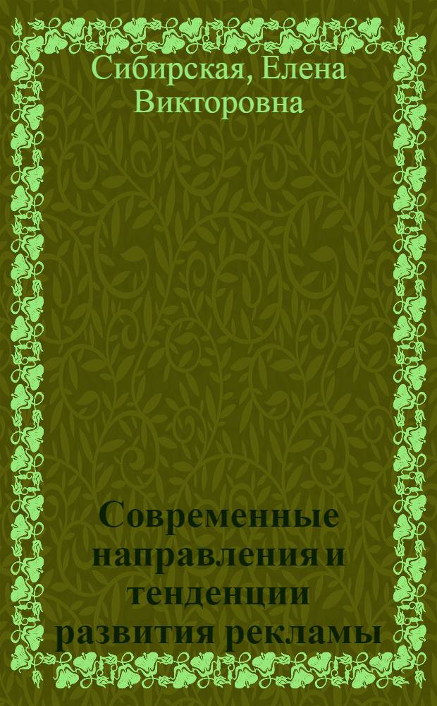 Современные направления и тенденции развития рекламы : коллективная монография