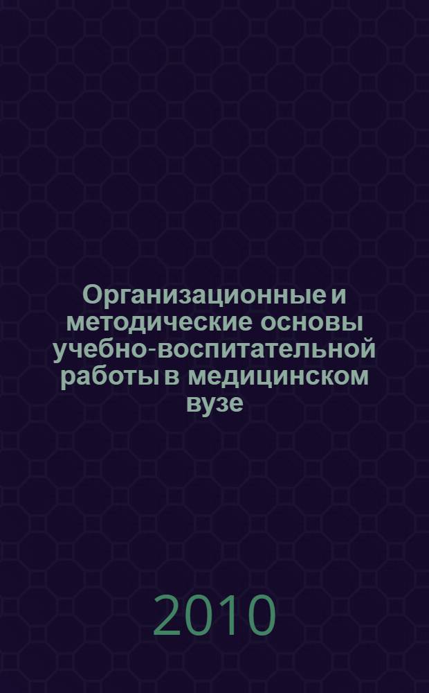 Организационные и методические основы учебно-воспитательной работы в медицинском вузе. Вып. 2