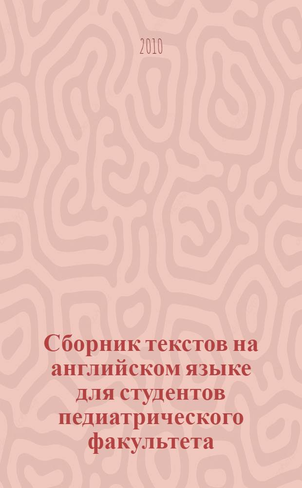 Сборник текстов на английском языке для студентов педиатрического факультета