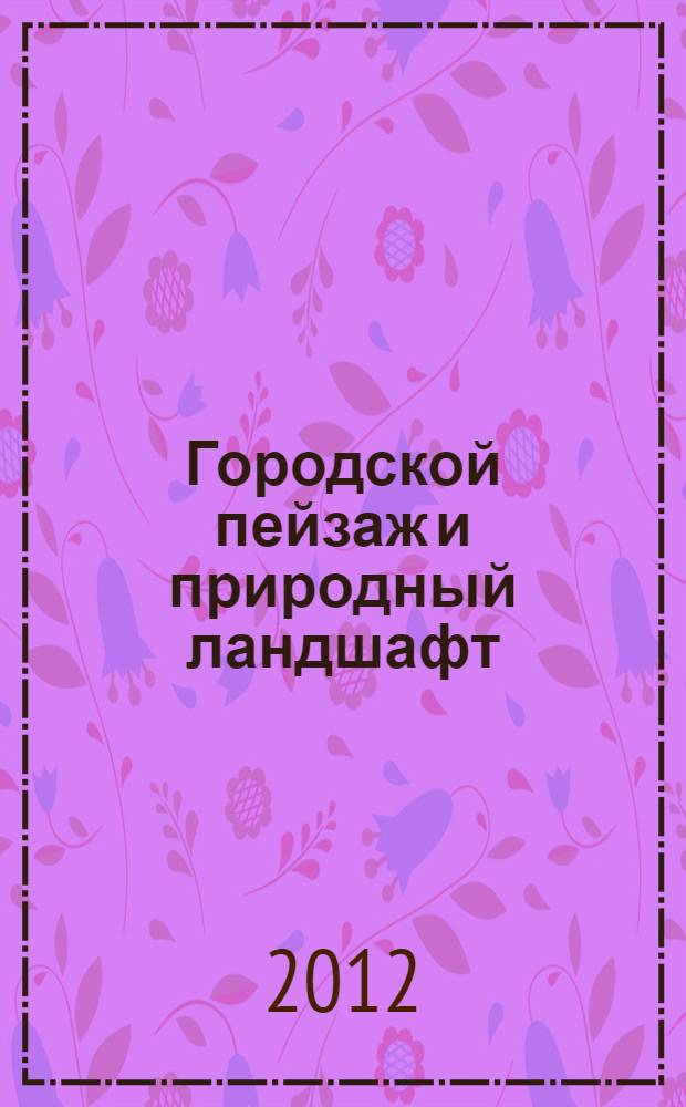 Городской пейзаж и природный ландшафт : что снимать, когда снимать, как снимать, как продать