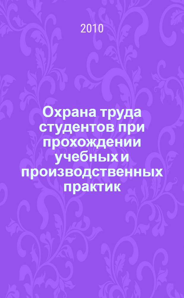 Охрана труда студентов при прохождении учебных и производственных практик : учебное пособие