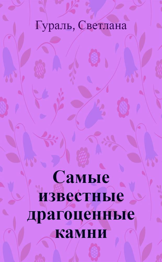 Самые известные драгоценные камни : путеводитель-определитель