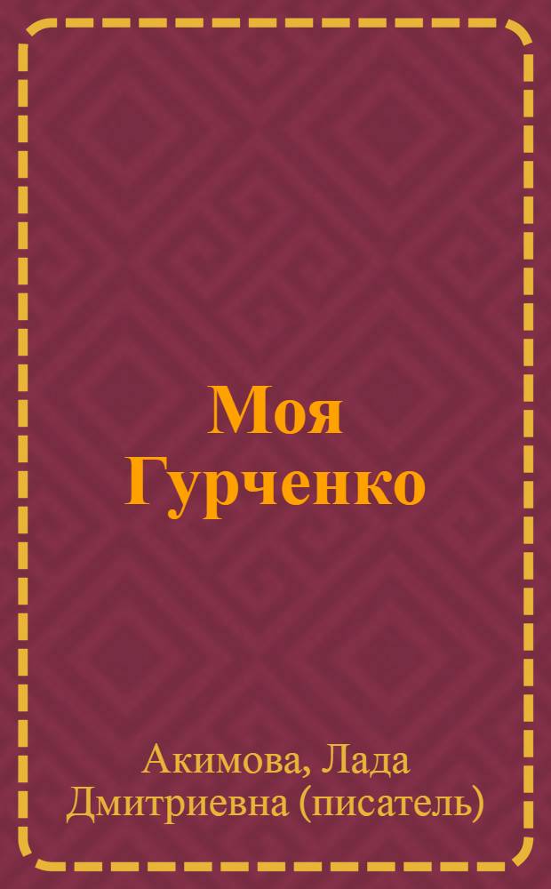 Моя Гурченко