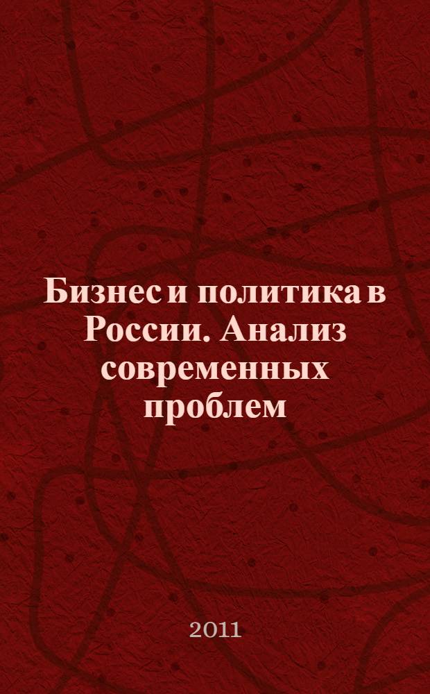 Бизнес и политика в России. Анализ современных проблем: актуальные задачи государства : материалы X Межрегиональной научной конференции аспирантов, соискателей и студентов ИБП, 4-5 мая 2011 г