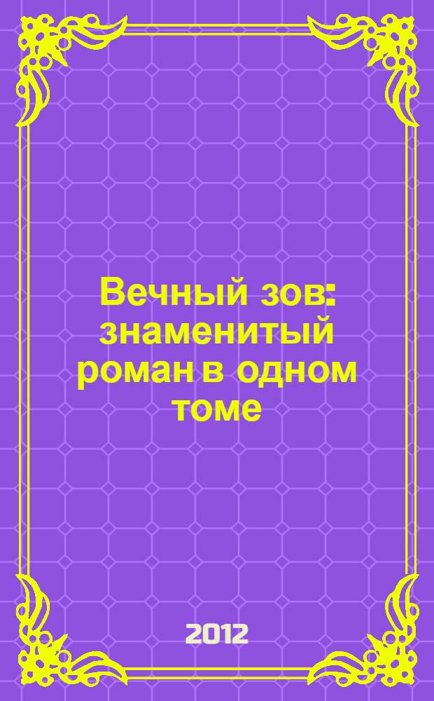 Вечный зов : знаменитый роман в одном томе