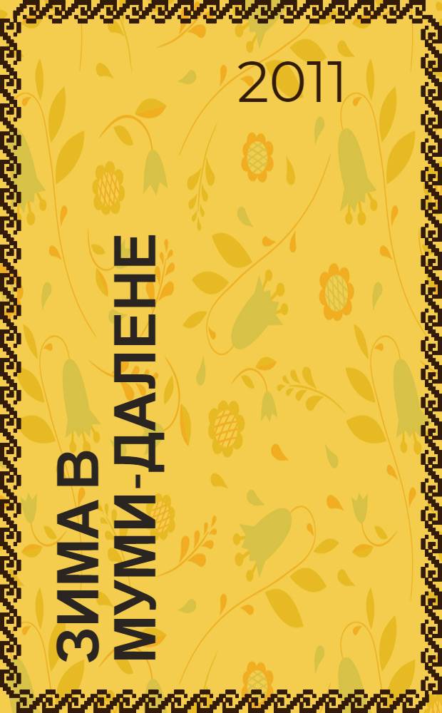 Зима в Муми-далене: раскраски: для детей от 5 лет. 5+