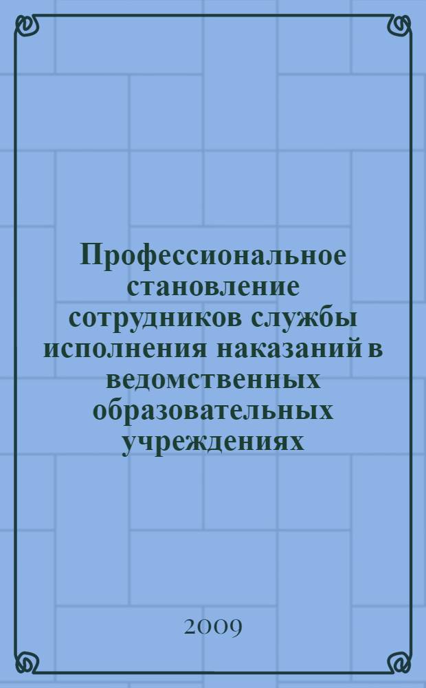 Профессиональное становление сотрудников службы исполнения наказаний в ведомственных образовательных учреждениях : монография