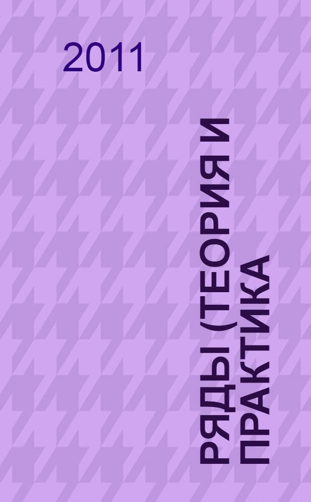Ряды (теория и практика) : учебно-методическое пособие