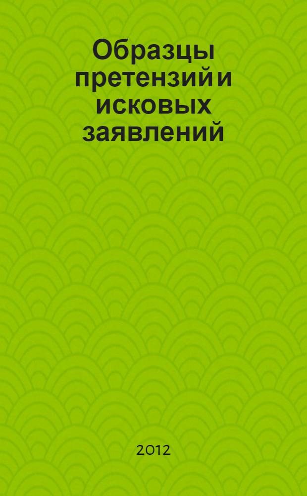 Образцы претензий и исковых заявлений
