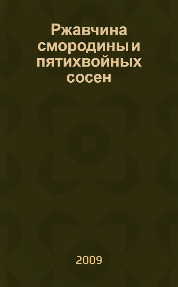 Ржавчина смородины и пятихвойных сосен : (эколого-биологические, генетико-селекционные аспекты) : монография