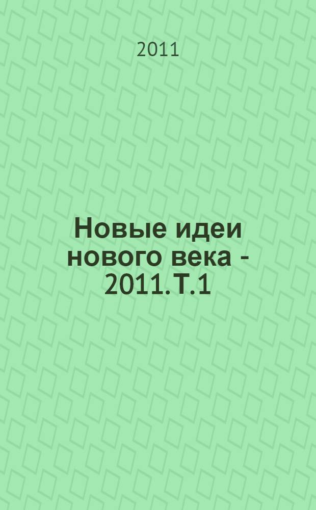 Новые идеи нового века - 2011. Т. 1