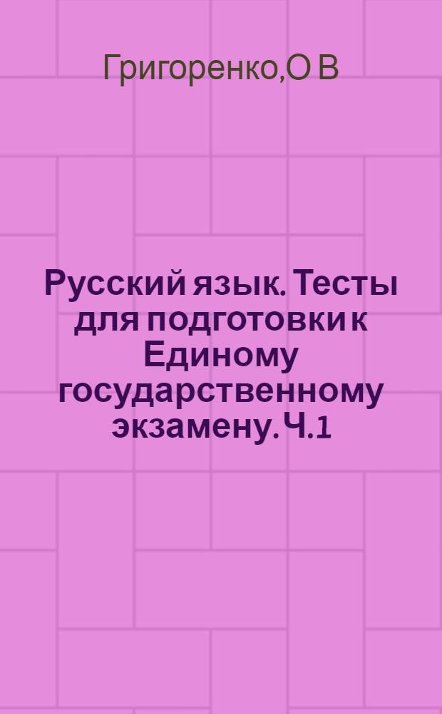 Русский язык. Тесты для подготовки к Единому государственному экзамену. Ч. 1 : учебное пособие