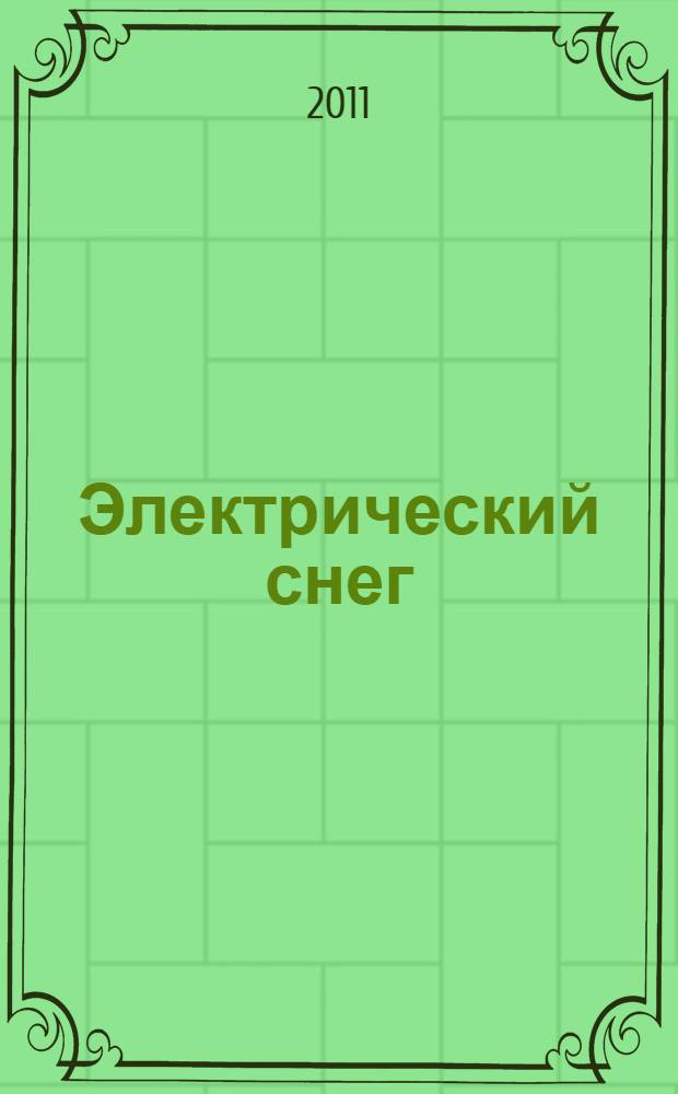 Электрический снег : стихи и проза молодых челябинских авторов