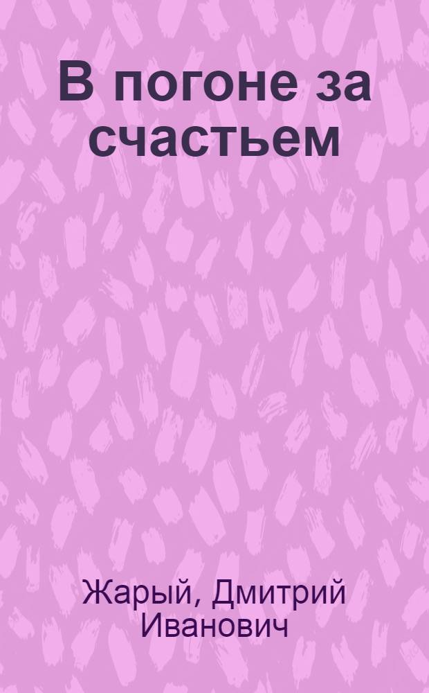 В погоне за счастьем : полярность чувств : стихотворения о любви