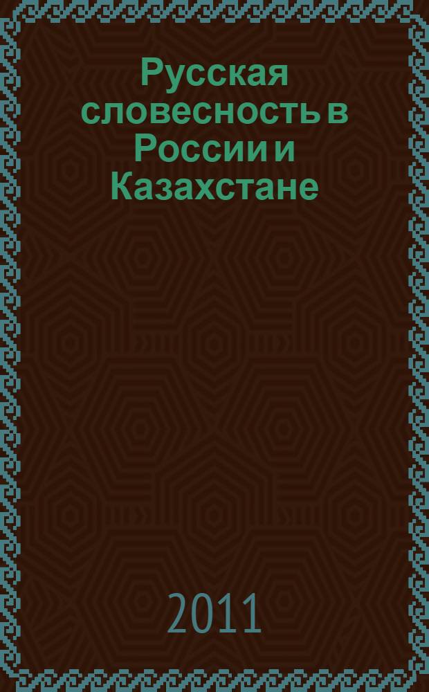 Русская словесность в России и Казахстане: аспекты интеграции : материалы Международной научно-практической конференции, 15-16 сентября 2011 г