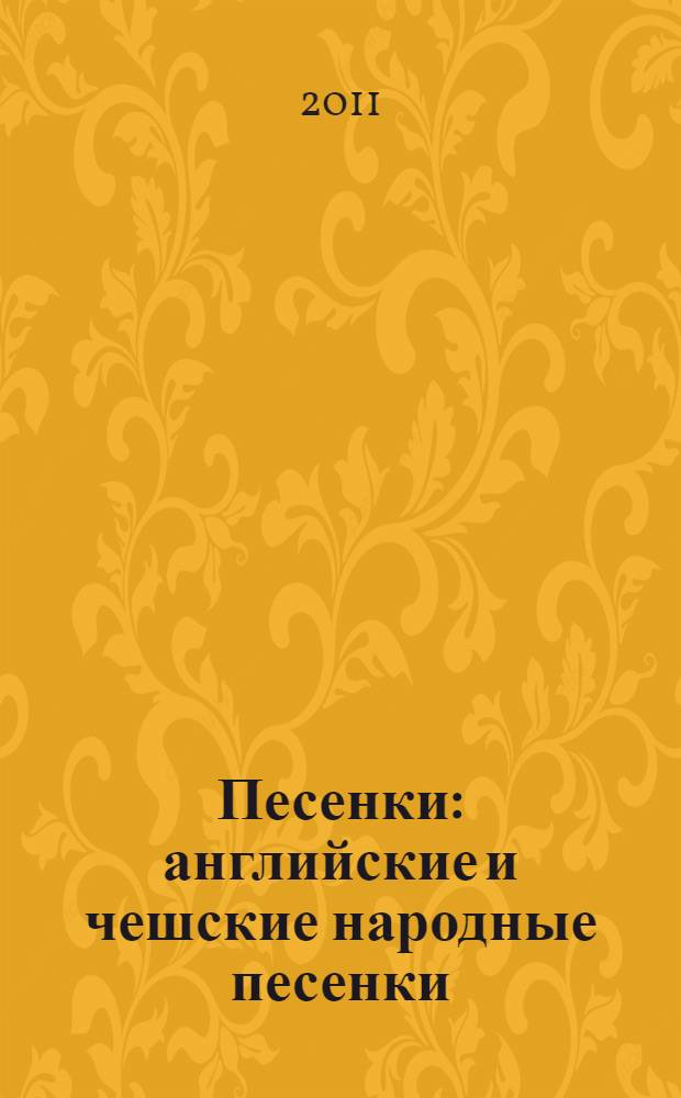 Песенки : английские и чешские народные песенки : для дошкольного возраста