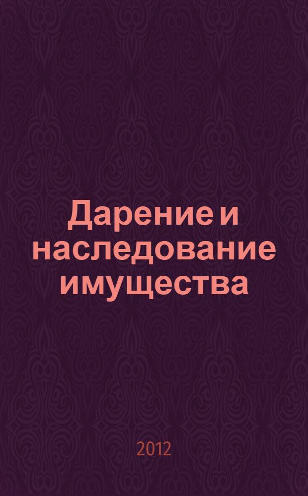 Дарение и наследование имущества : практическое пособие