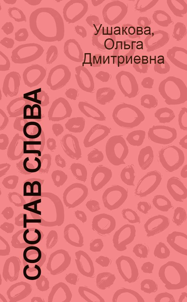 Состав слова : для младших школьников