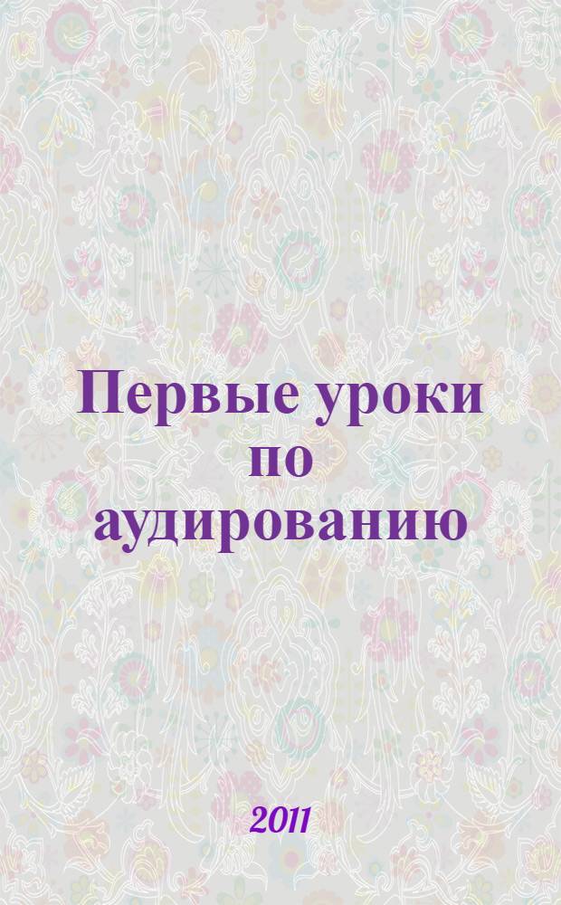 Первые уроки по аудированию: метод. указ. для подгот. отд.