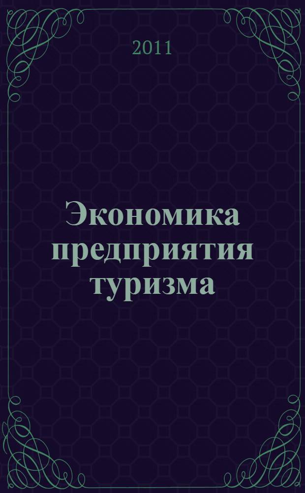 Экономика предприятия туризма : практикум : для студентов высших учебных заведений, обучающихся по специальности 080502 - Экономика и управление на предприятии туризмаа и гостиничного хозяйства