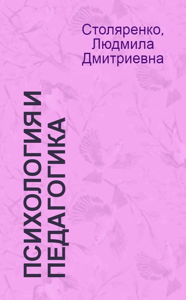 Психология и педагогика : учебник : по курсу "Психология и педагогика"