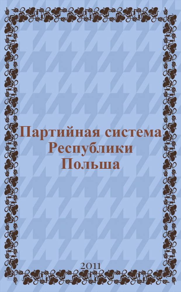 Партийная система Республики Польша : учебное пособие : для студентов специальности "Политология"