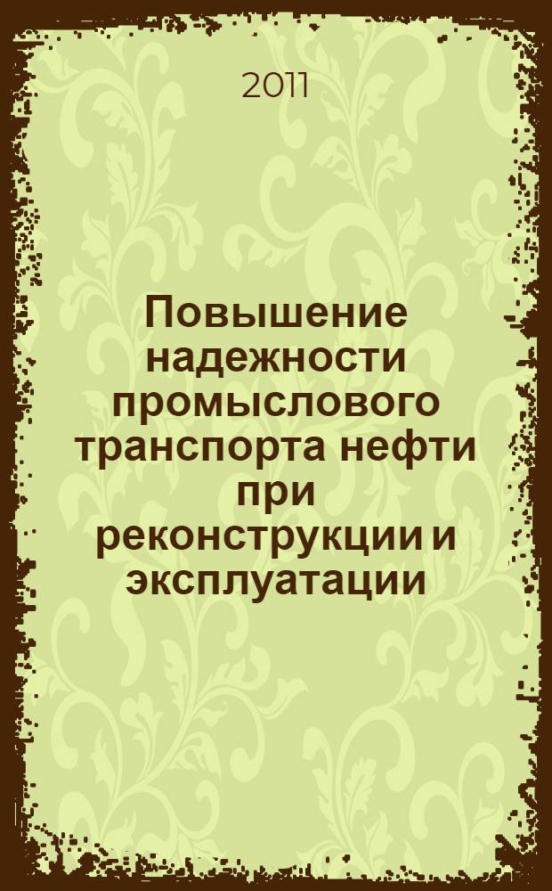Повышение надежности промыслового транспорта нефти при реконструкции и эксплуатации