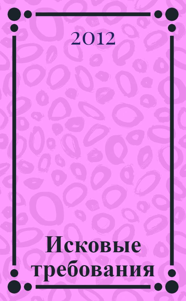 Исковые требования : комментарии и образцы заявлений