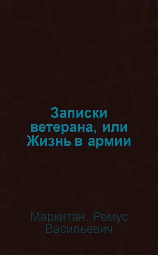 Записки ветерана, или Жизнь в армии