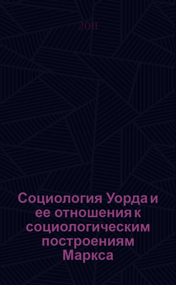 Социология Уорда и ее отношения к социологическим построениям Маркса