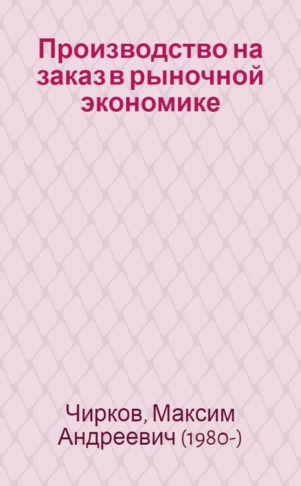Производство на заказ в рыночной экономике