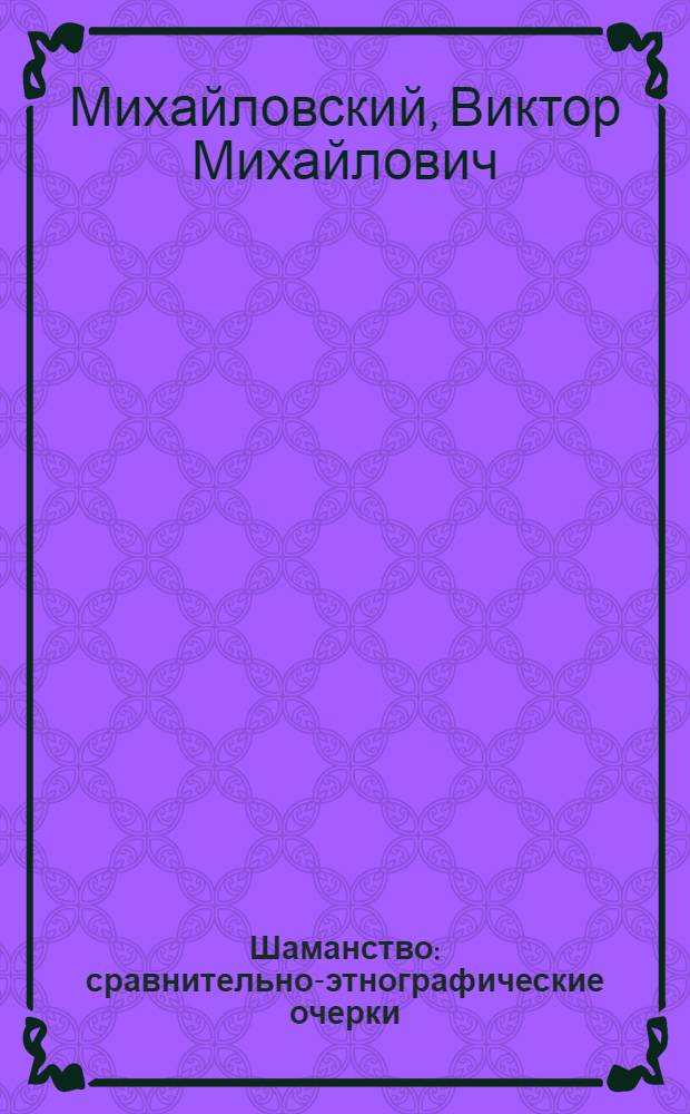 Шаманство : сравнительно-этнографические очерки