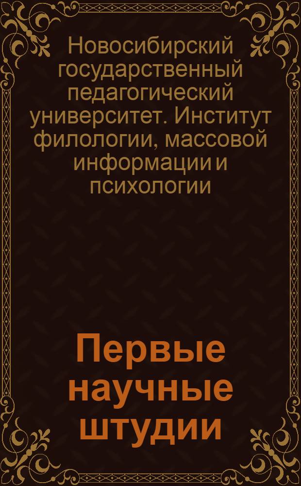 Первые научные штудии : сборник научных статей