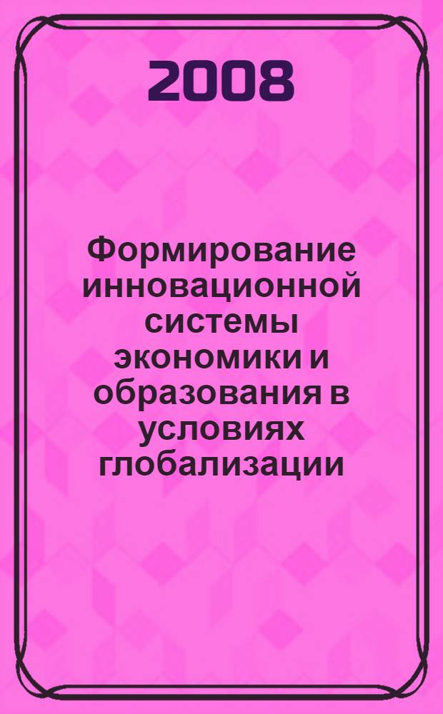 Формирование инновационной системы экономики и образования в условиях глобализации. Ч. 1