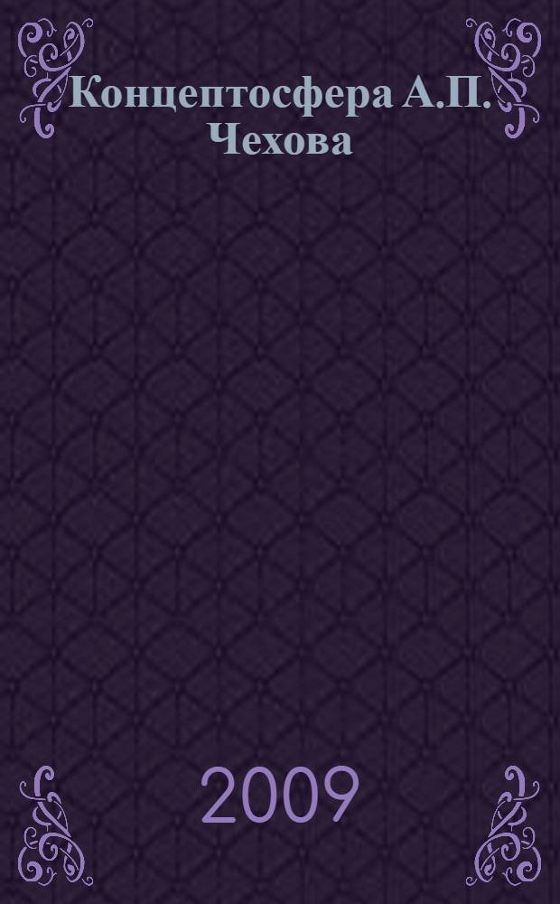 Концептосфера А.П. Чехова : сборник статей