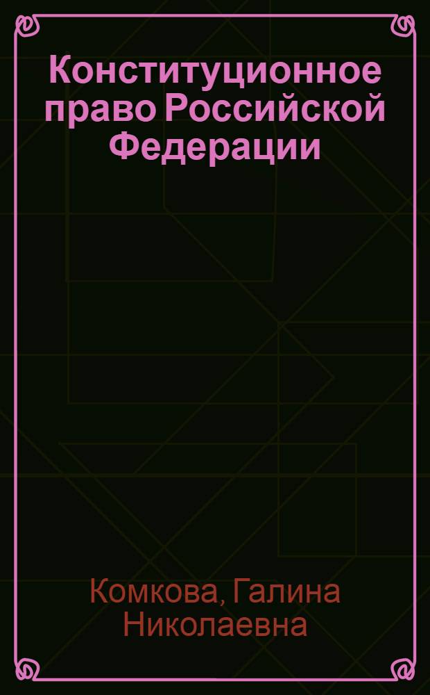 Конституционное право Российской Федерации : учебник : для студентов высших учебных заведений, обучающихся по направлению подготовки 030501 (021100) "Юриспруденция", по специальностям 030501 (021100) "Юриспруденция", 030505 (023100) "Правоохранительная деятельность", 030502 (250600) "Судебная экспертиза", 050402 (032700) "Юриспруденция (учитель права)", 030500 (521400) "Юриспруденция (бакалавр)"