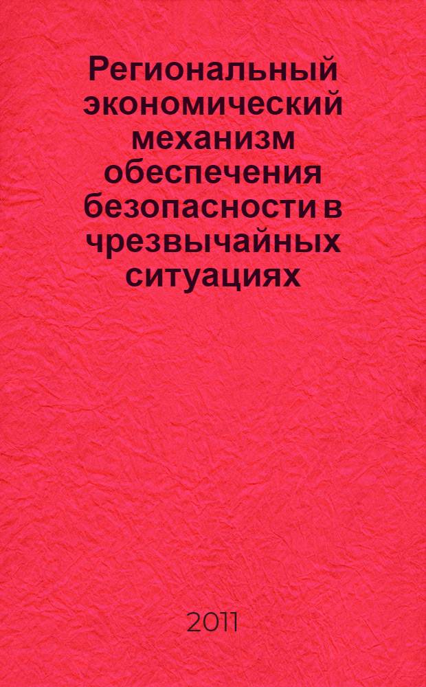 Региональный экономический механизм обеспечения безопасности в чрезвычайных ситуациях. Ч. 2 : Приложения к монографии