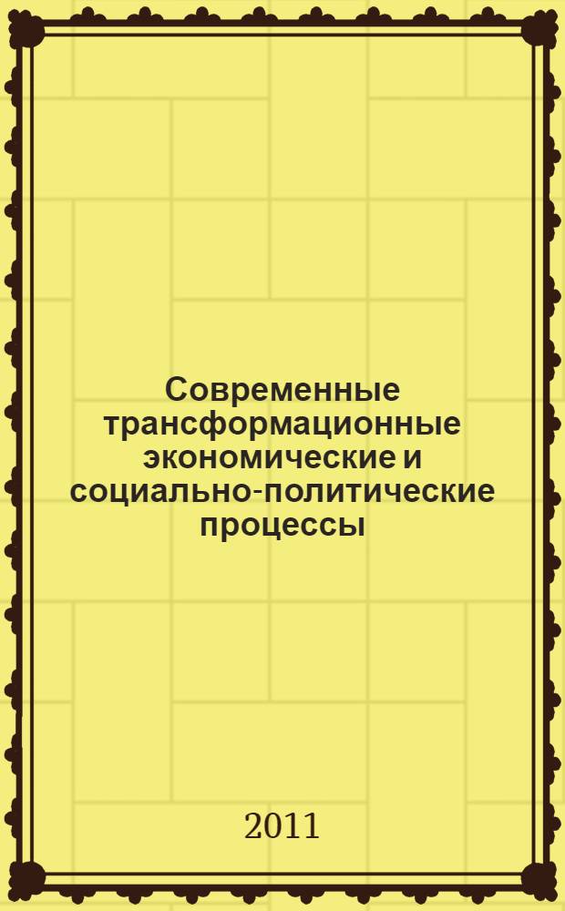 Современные трансформационные экономические и социально-политические процессы : тезисы докладов III международной научно-практической конференции, (Абакан, 23-25 ноября 2011г.) : грант ХТИ-филиала СФУ