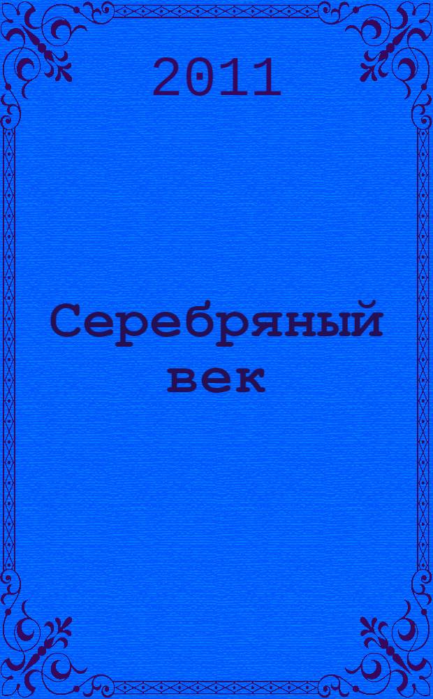 Серебряный век: диалог культур : материалы Республиканского научно-методического семинара (11 декабря 2010 года)